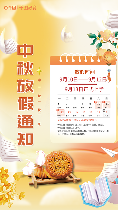 简约中秋教育9月10日放假通知