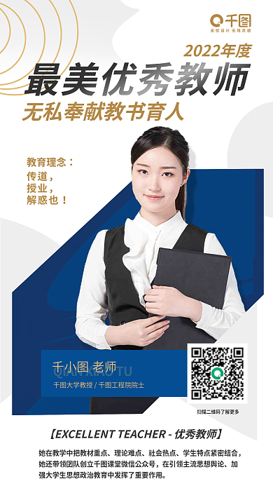 最美教师教育理念传道活动海报