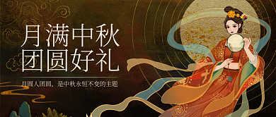中秋月亮月满中秋团圆好礼佳人