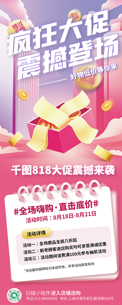 818购物节错过后悔红色宣传展架