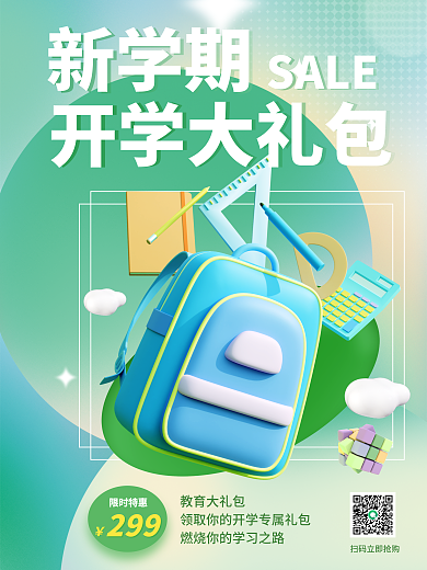 3d海报SALE活动大礼包3d海报