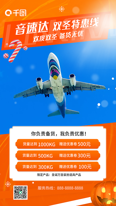 跨境物流音速达服务热线海报