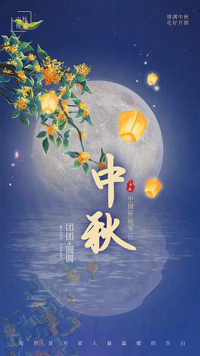 中秋节简约中秋团团圆圆传统节日海报