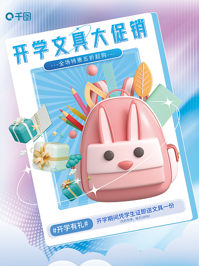 教育培训先到先得开学有礼文具新品促销3d海报