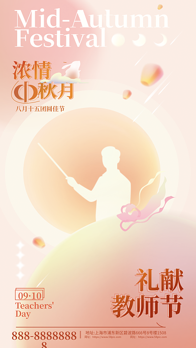 中秋教师节Day网址全屏海报