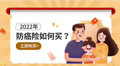 金融防癌2022年立即购买养老教育意外保险banner