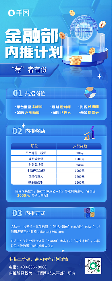 3d科技扫描二维码电话内推计划启动长图海报