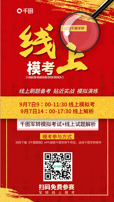 红色简约模考9月7日9考笔考模拟考试解析宣传海报