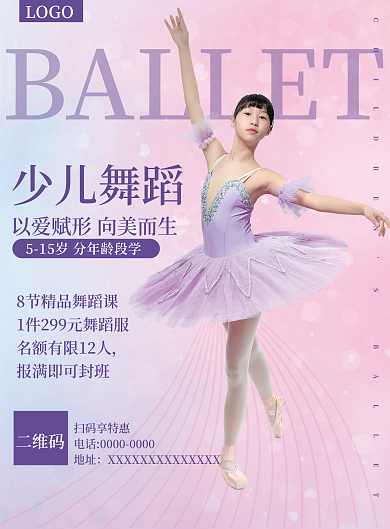 舞蹈培训少儿舞蹈扫码享特惠舞蹈培训招生海报