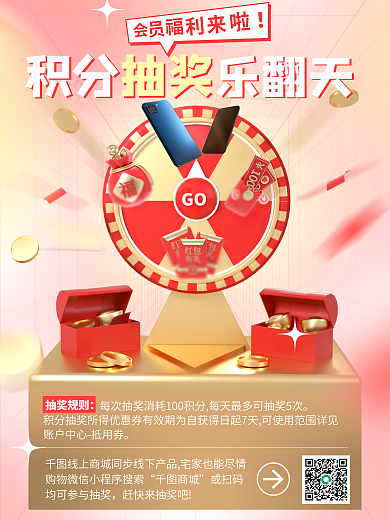 会员积分抽奖活动3d海报转盘红包福袋手机