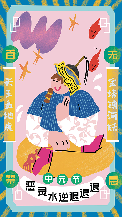 中元节穷宝塔镇河妖天王盖地虎退散符出行平安符