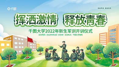 学校军训自强不息厚德载物背景板