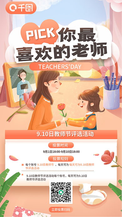 卡通插PICK喜欢的老师机构教师评选活动宣传海报