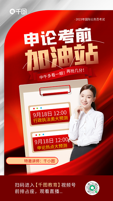 简约红色前排占座观看直播申论考前加油站直播海报