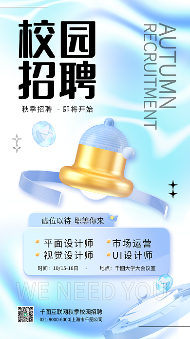 秋季校园招聘简约宣传手机海报