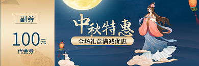 中秋礼盒副券100代金券优惠券