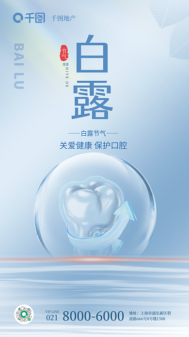 简约风节气白露节气医疗借势海报