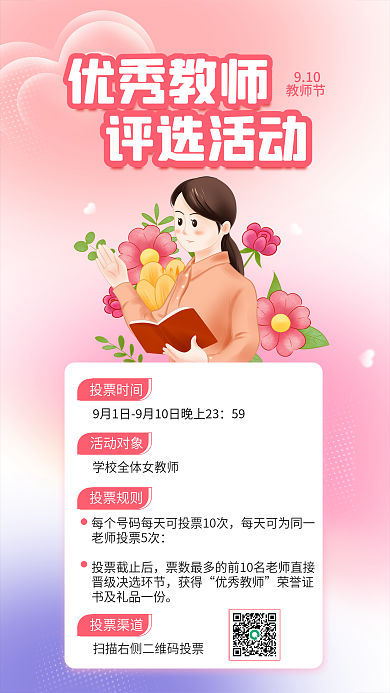 简约小清新投票时间59教师节评选活动宣传海报