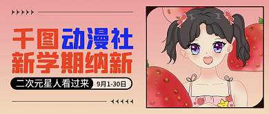 新媒体动漫新学期纳新动漫社招新公众号封面