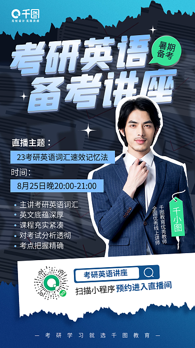 考研英语考研英语备考讲座宣传手机海报
