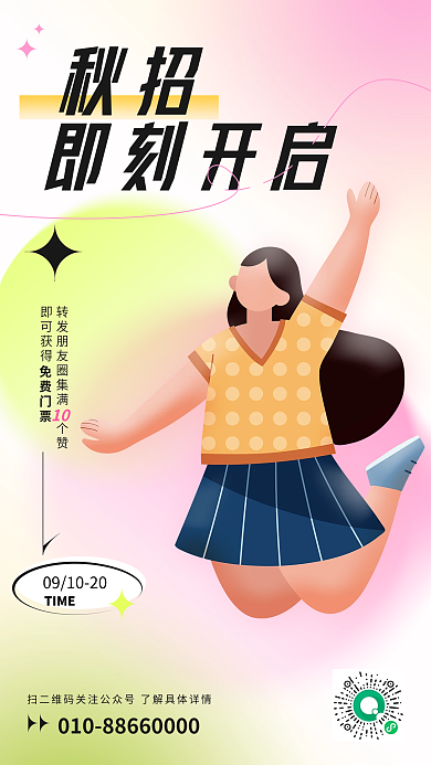 秋季校园秋招即刻开启弥散风手机海报