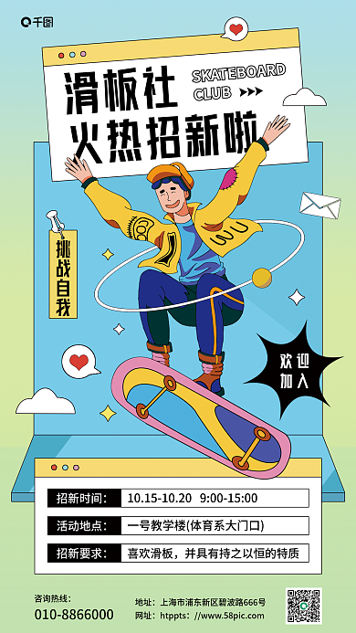 线描插滑板社火热招新啦社团招新手机海报