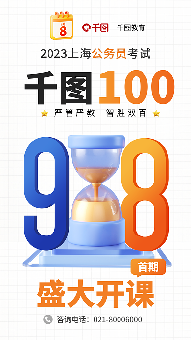 教育培训公职国省考开课宣传海报