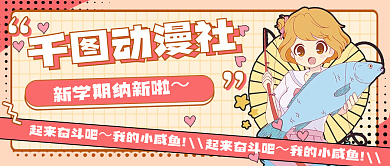 社团招新动漫社起来奋斗吧公众号封面