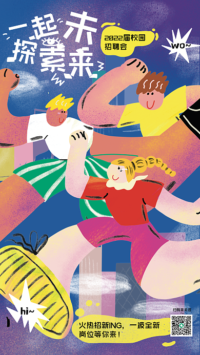 校园招聘会宣发手绘海报