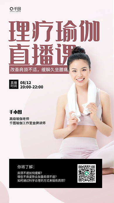 理疗瑜伽理疗瑜伽直播课海报