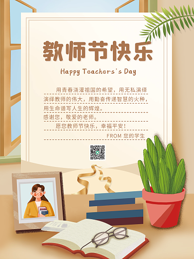 教师节贺卡sDay教师节快乐平面海报