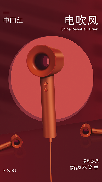 吹风机素材中国红NO01场景海报