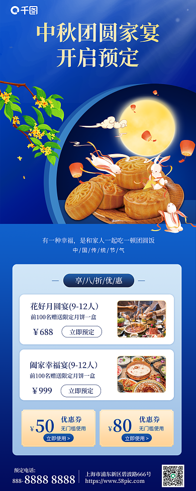 中秋团圆饭享八折优惠688易拉宝