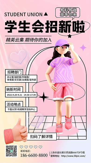 粉色酸性招聘部门纳新时间学生会社团招新纳新宣传海报