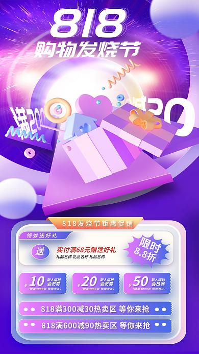 818购物促销活动海报