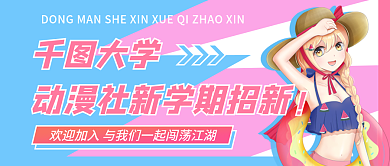 二次元小清新大学招新公众号封面