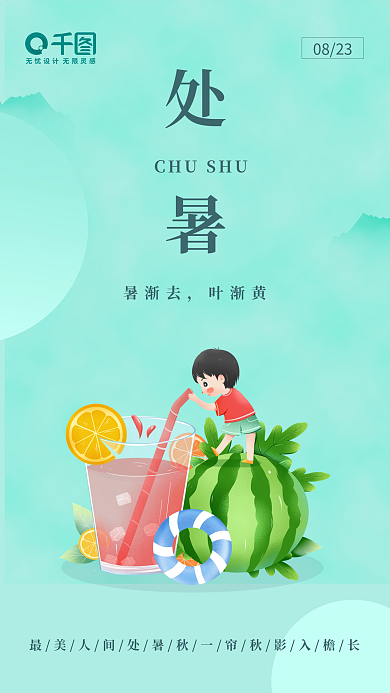 二十四节气夏天暑渐去叶渐黄节气手机海报启动页