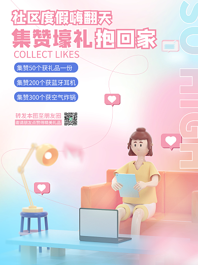 集赞点赞集赞壕礼抱回家海报家居度假娱乐互动海报