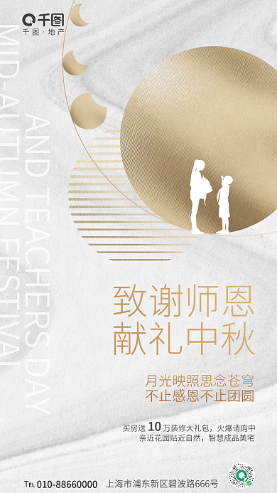 简约质感地产致谢师恩节日地产借势海报