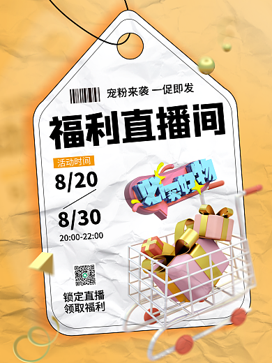 创意版式福利直播间8203d海报福利宠粉购物车