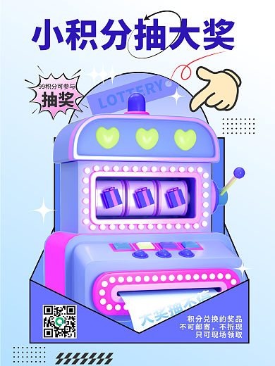 会员积分抽奖不可邮寄3d海报