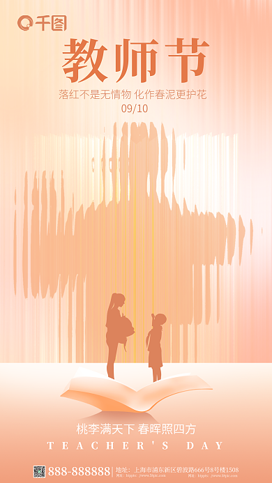 简约小清新教师节0910教师节节日海报