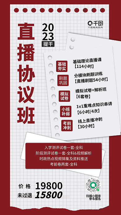 简约军2023考直播协议班教育培训宣传海报