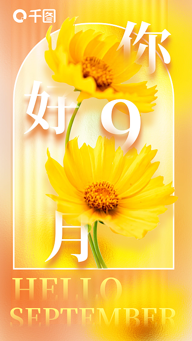 小清新玻璃HELLO你好九月海报