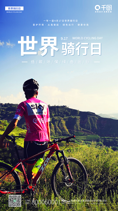 简约实拍021地址骑行日新媒体海报