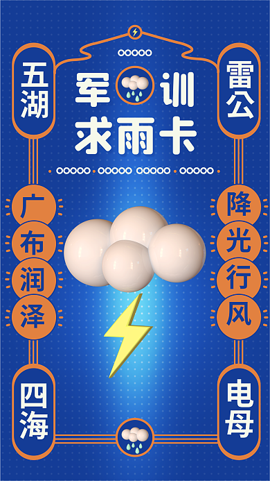 3d开学季军训求雨卡符创意手机海报