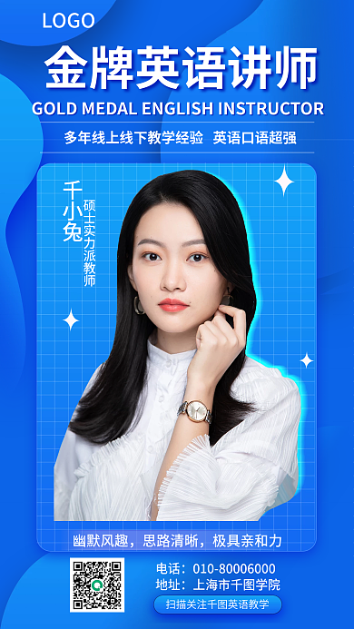 简约风LOGO电话行业讲师介绍教师节宣传海报