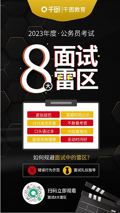 简约国公务员考试面试8大面试雷区海报