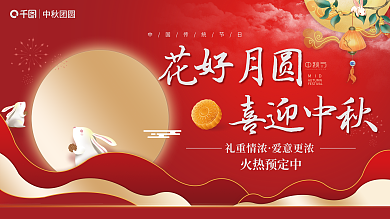 中秋节活动中秋团圆花好月圆喜庆展板