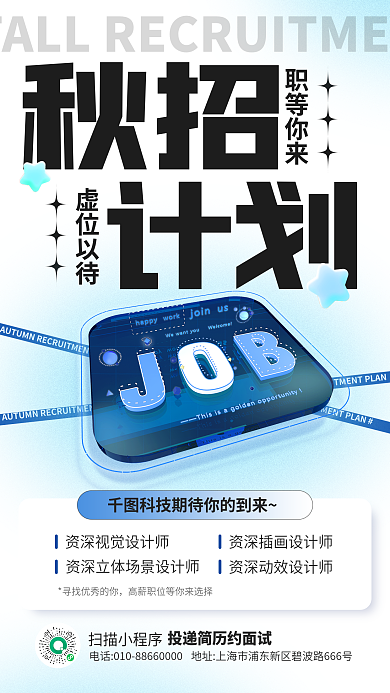 秋季校园计划秋招手机海报